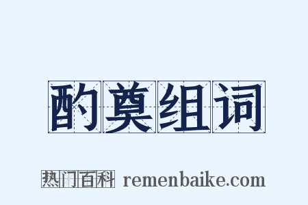 酌奠组词是什么意思的图片